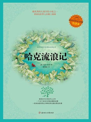 cover image of 哈克流浪记